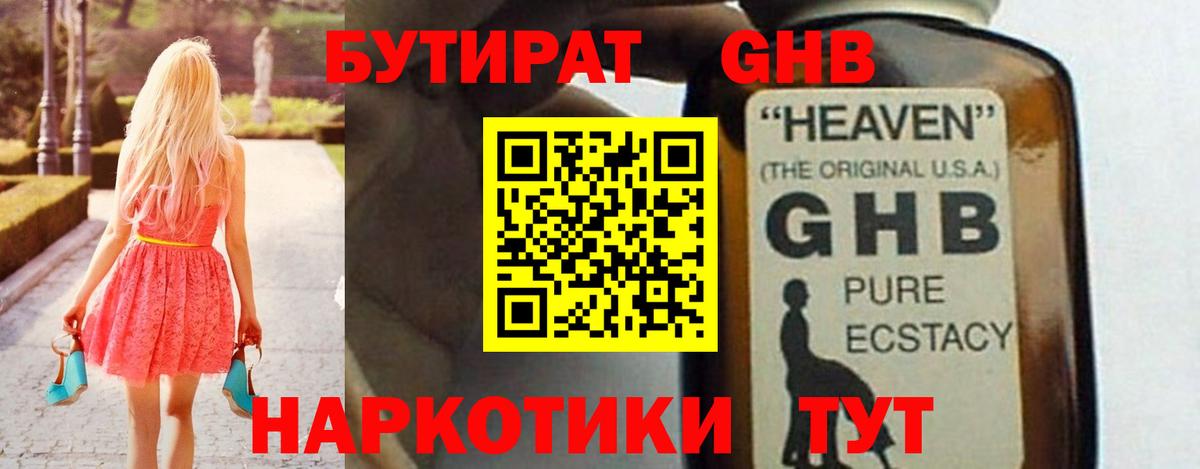 Бутират бутандиол  Вход с VPN  Анапа 