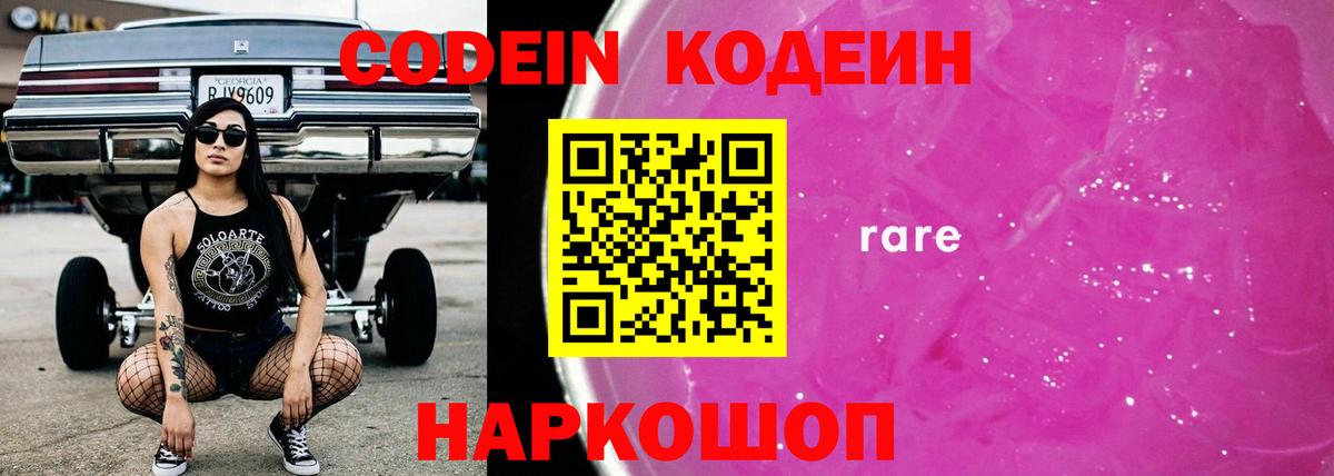 Кодеин Purple Drank Анапа